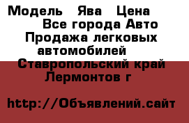  › Модель ­ Ява › Цена ­ 15 000 - Все города Авто » Продажа легковых автомобилей   . Ставропольский край,Лермонтов г.